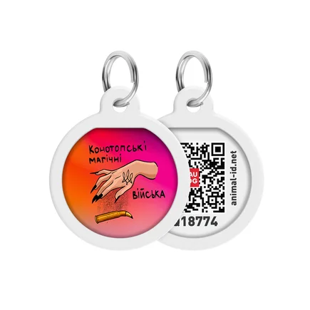 Адресник для собак і котів металевий WAUDOG Smart ID з QR паспортом, малюнок "Конотопські магічні війська", коло, Д 25 мм