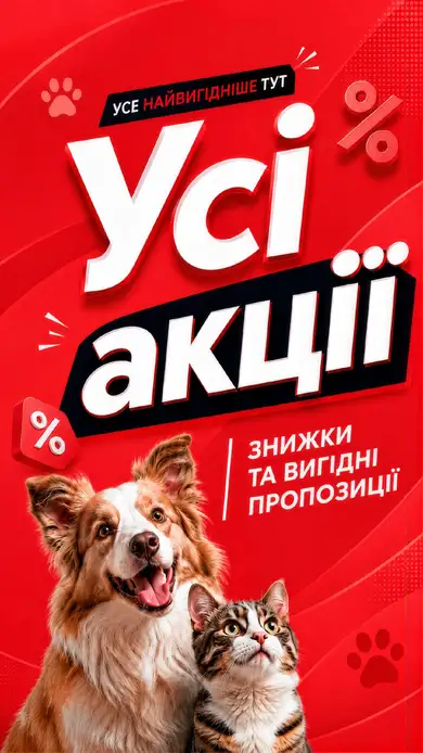 Усі акції зоомагазину КітПес за одним посиланням