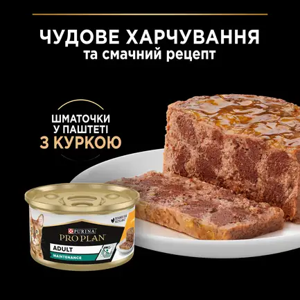 Вологий корм PRO PLAN Adult для дорослих котів шматочки в паштеті з куркою 85 г: додаткове фото 6
