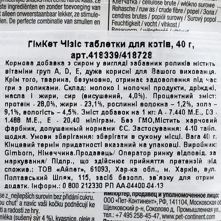 Ласощі GimCat для котів, комплекс вітамінів, таблетки сирні, 40 г: додаткове фото 3