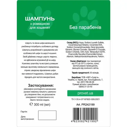 Шампунь ProVET "Профілайн" для кошенят, з ромашкою, 300 мл: додаткове фото 2