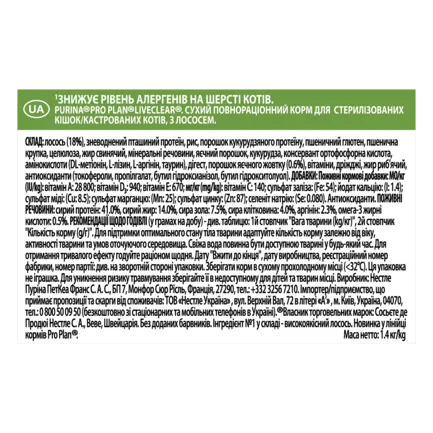Сухий корм PRO PLAN LiveClear Sterilised Adult 1+ для дорослих котів для зменшення алергенів на шерсті та після стерилізації з лососем 1,4 кг: додаткове фото 5