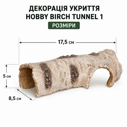 Декорація укриття Hobby Birch Tunnel 1 17,5×8,5×5 см для тераріуму та акваріума (36515): додаткове фото 2