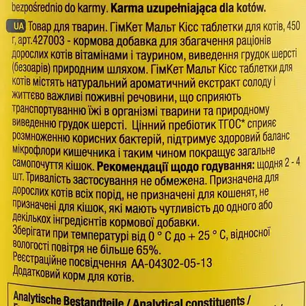 Ласощі GimCat Malt-Kiss для котів, для виведення шерсті, 450 г: додаткове фото 3