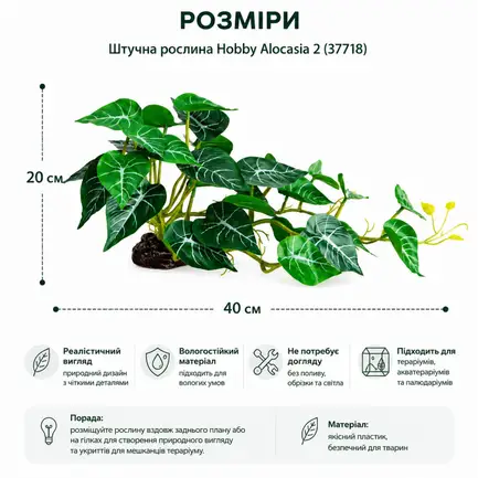 Штучна рослина Hobby Alocasia 2 40 × 20 см (37718) для тераріуму, акватераріуму та палюдаріуму: додаткове фото 2