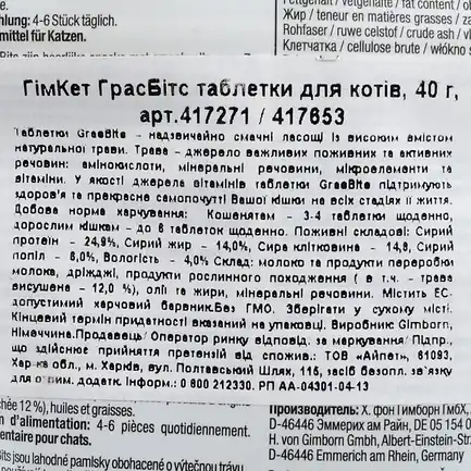 Ласощі GimCat GrasBits для котів, таблетки з травою, 65 шт, 40 г: додаткове фото 3