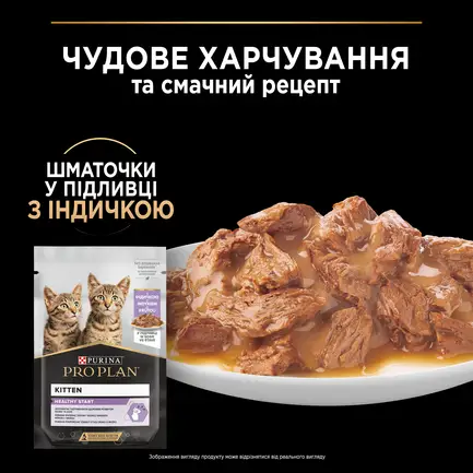 Вологий корм PRO PLAN Kitten Healthy Start для кошенят шматочки у підливці з індичкою 85 г: додаткове фото 5