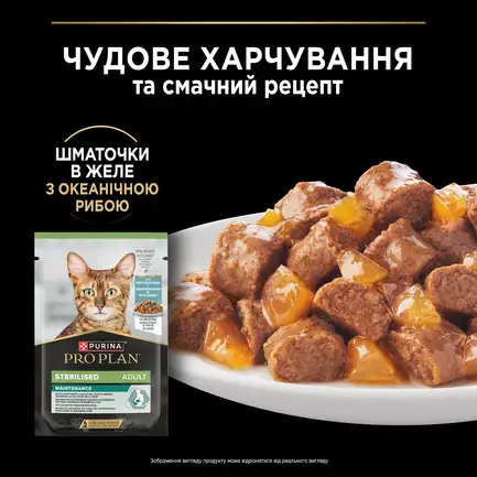 Вологий корм PRO PLAN Sterilised для дорослих котів після стерилізації шматочки в желе з океанічною рибою 85 г: додаткове фото 6