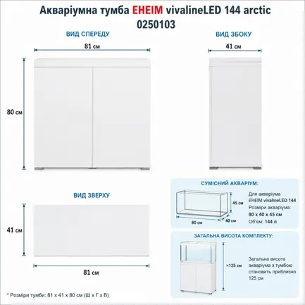 Акваріумна тумба Eheim vivaline LED 144 arctic 81x41x80см біла (0250103): додаткове фото 2