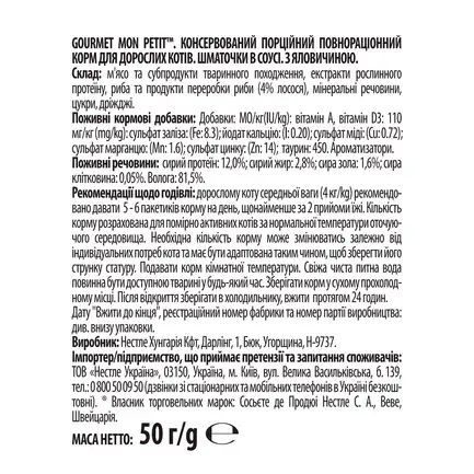 Вологий корм GOURMET Mon Petit для дорослих котів шматочки з яловичиною в соусі 50 г: додаткове фото 2