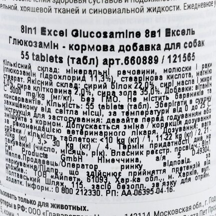 Вітаміни 8in1 Excel «Glucosamine» для собак, 55 шт (для суглобів) — Фото 1