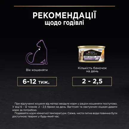 Вологий корм PRO PLAN Baby Kitten Healthy Start для кошенят після відлучення від матері мус з куркою 85 г: додаткове фото 10