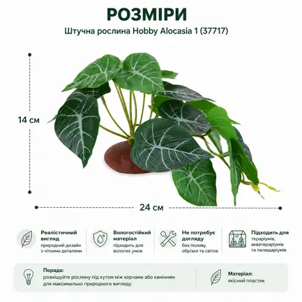 Штучна рослина Hobby Alocasia 1 24 × 14 см (37717) для тераріуму, акватераріуму та палюдаріуму: додаткове фото 2