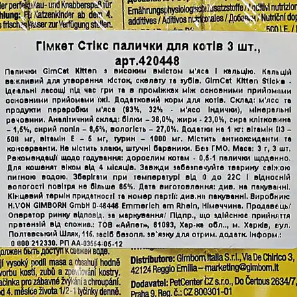 Ласощі GimCat Gimpet Kitten М'ясні палочки для кошенят, 3 шт: додаткове фото 3