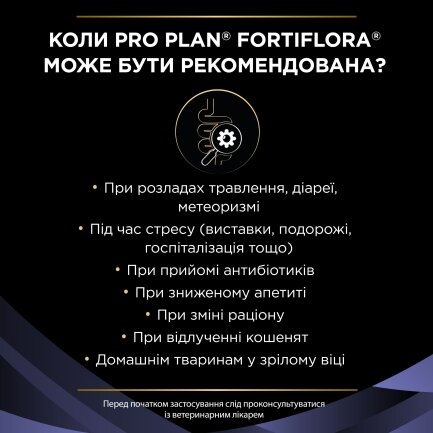 Пробіотик PRO PLAN FortiFlora для дорослих котів та кошенят для підтримання нормальної міклофлори шлунково-кишкового тракту 30х1 г — Фото 3