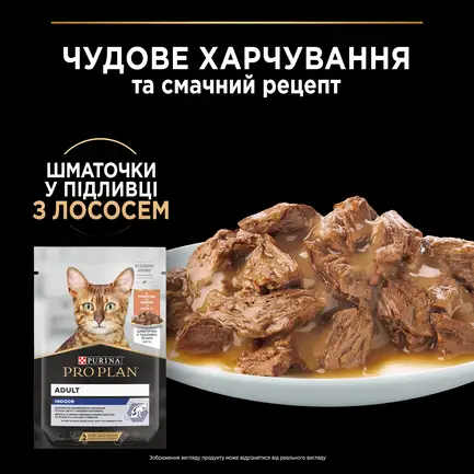 Вологий корм PRO PLAN Adult Indoor для дорослих котів що живуть вдома шматочки у підливці з лососем 85 г: додаткове фото 6