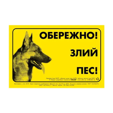 Наклейка "ОБЕРЕЖНО, ЗЛИЙ ПЕС" німецька вівчарка