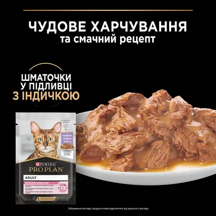 Вологий корм PRO PLAN Delicate Digestion для дорослих котів з чутливим травленням шматочки у підливці з індичкою 85 г: додаткове фото 5