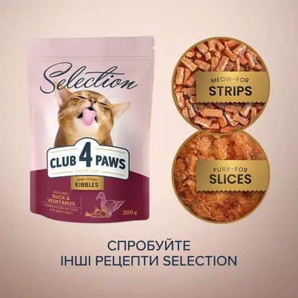 C4P Premium Селекшн "З качкою та овочами". Сухий корм для дор котів 0,3 кг: додаткове фото 4