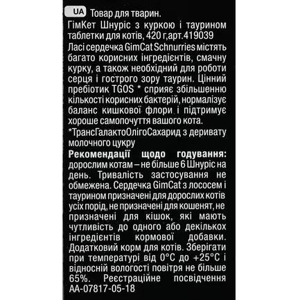 Вітаміни GimCat Schnurries для котів, таблетки з куркою і таурином, 420 г: додаткове фото 5