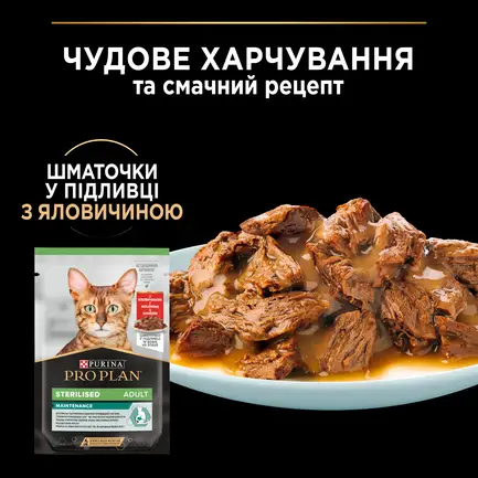 Вологий корм PRO PLAN Sterilised для дорослих котів після стерилізації шматочки у підливці з яловичиною 85 г: додаткове фото 6