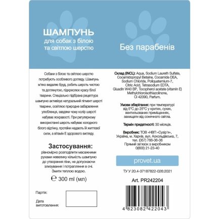 Шампунь ProVET &quot;Профілайн&quot; для собак з білою та світлою шерстю, 300 мл — Фото 1