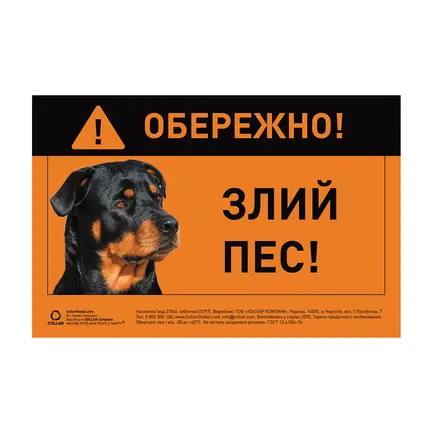 Табличка "ОБЕРЕЖНО, ЗЛИЙ ПЕС" ротвейлер повнокольорова
