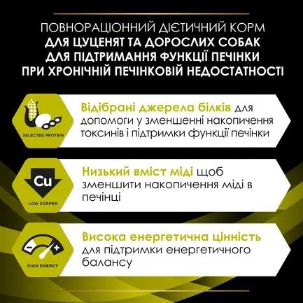 Сухий дієтичний корм PRO PLAN VETERINARY DIETS HP Hepatic для цуценят та дорослих собак для підтримання функції печінки при хронічній печінковій недостатності 3 кг: додаткове фото 7