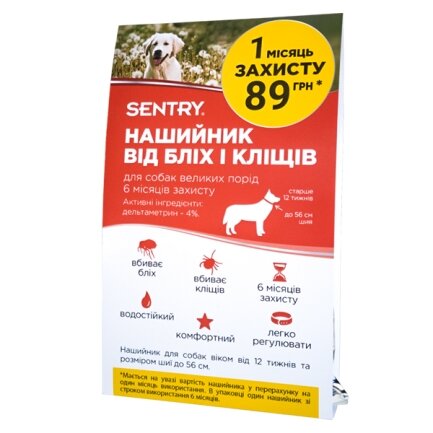 Sentry Flea&amp;Tick Collar Large СЕНТРІ НАШИЙНИК від бліх і кліщів для собак великих порід 56 см - 1 шт. в упаковке