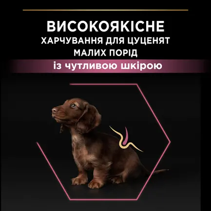Сухий корм PRO PLAN Small&Mini Puppy <1 Sensitive Skin для цуценят дрібних порід з чутливою шкірою з лососем 3 кг: додаткове фото 6