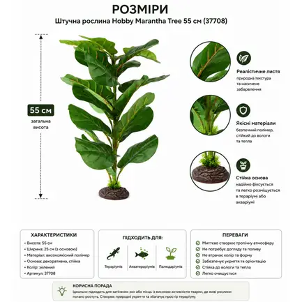 Штучна рослина Hobby Marantha Tree 55 см (37708) для тераріуму, акватераріуму та палюдаріуму: додаткове фото 2