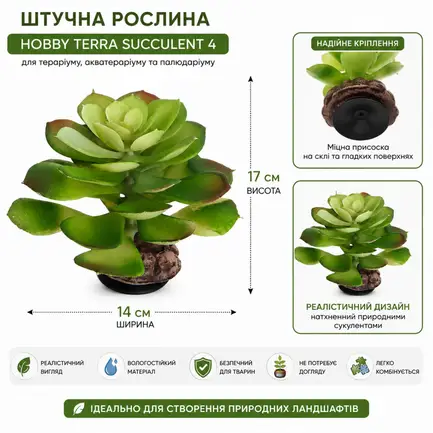 Штучна рослина Hobby Terra Succulent 4 17 см (37733) для тераріуму, акватераріуму та палюдаріуму: додаткове фото 2