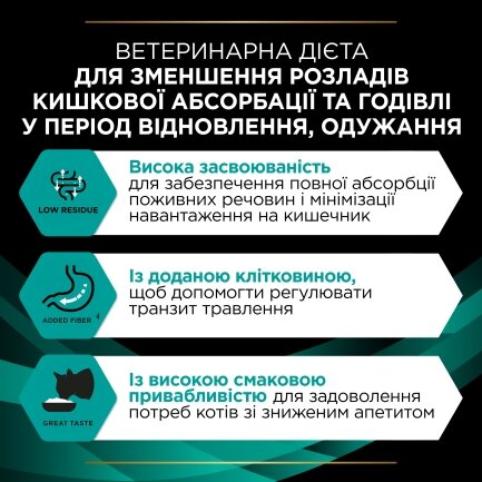 Вологий дієтичний корм PRO PLAN VETERINARY DIETS EN Gastrointestinal для кошенят та дорослих котів  для зменшення розладів кишкової абсорбції та годівлі у період відновлення, одужання з лососем 10х85 г — Фото 7