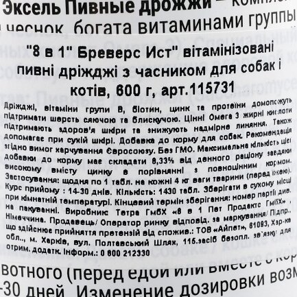 Вітаміни 8in1 Excel «Brewers Yeast» для собак та котів, пивні дріжджі з часником, 1430 шт (для шкіри та шерсті) — Фото 1