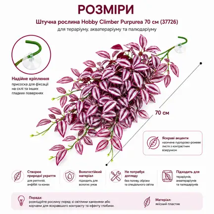 Штучна рослина Hobby Climber Purpurea 70 см (37726) для тераріуму, акватераріуму та палюдаріуму: додаткове фото 3