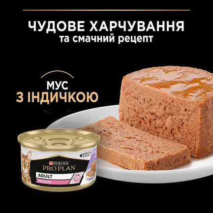 Вологий корм PRO PLAN Delicate для дорослих котів з чутливим травленням мус з індичкою 85 г: додаткове фото 6