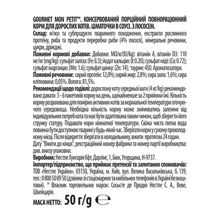 Вологий корм GOURMET Mon Petit для дорослих котів шматочки з лососем в соусі 50 г: додаткове фото 2