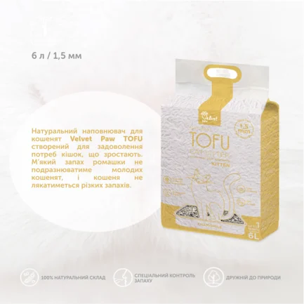 VELVET PAW TOFU Наповнювач туалетів для кошенят з екстрактом ромашки, 6 л/2,6 кг: додаткове фото 3