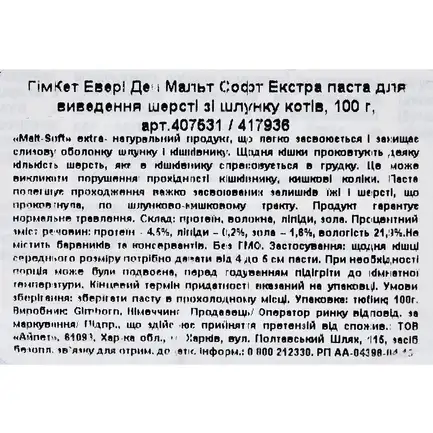 Паста GimCat Every Day Malt-Soft Paste Extra для котів, виведення шерсті зі шлунку, 100 г: додаткове фото 3