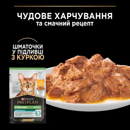 Вологий корм PRO PLAN Sterilised для дорослих котів після стерилізації шматочки у підливці з куркою 85 г: додаткове фото 6
