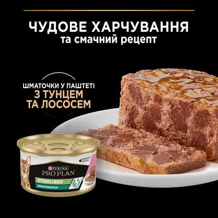 Вологий корм PRO PLAN Sterilised для дорослих котів після стерилізації шматочки у паштеті з тунцем та лососем 85 г: додаткове фото 5