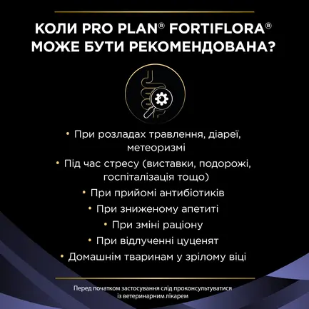 Пробіотик PRO PLAN FortiFlora для дорослих собак та цуценят для підтримання нормальної міклофлори шлунково-кишкового тракту 30х1 г: додаткове фото 6