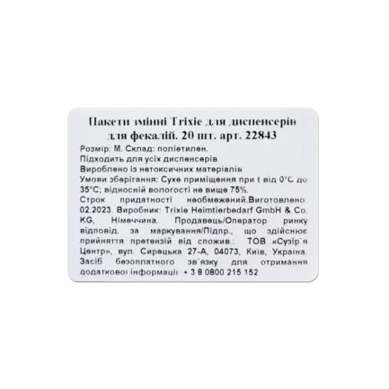 Пакети Trixie для диспенсерів для фекалій, змінні, розмір M, 1х20 шт: додаткове фото 11
