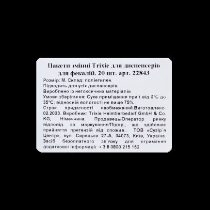 Пакети Trixie для диспенсерів для фекалій, змінні, розмір M, 1х20 шт — Фото 10