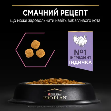 Сухий корм PRO PLAN Adult 1+ Delicate Digestion для дорослих котів з чутливою травною системою з індичкою 1,5 кг: додаткове фото 7