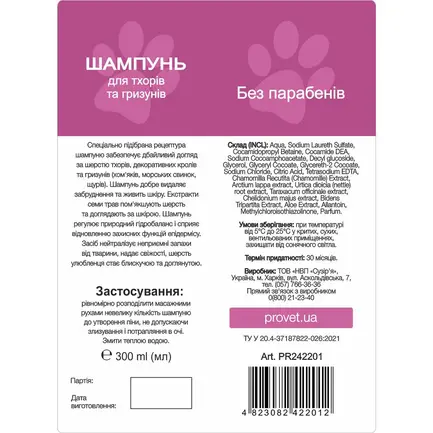 Шампунь ProVET "Профілайн" для тхорів та гризунів, 300 мл: додаткове фото 2