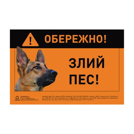 Наклейка "ОБЕРЕЖНО, ЗЛИЙ ПЕС" німецька вівчарка повнокольорова