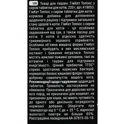 Вітаміни GimCat Topinis для котів, таблетки з сиром, 220 г: додаткове фото 5