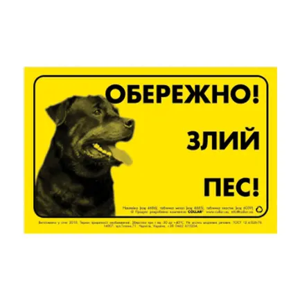 Табличка "ОБЕРЕЖНО, ЗЛИЙ ПЕС" ротвейлер