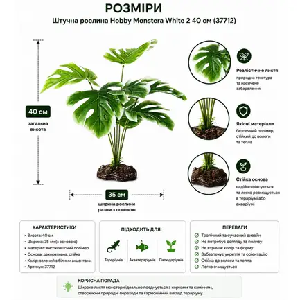 Штучна рослина Hobby Monstera White 40 см (37712) для тераріуму, акватераріуму та палюдаріуму: додаткове фото 2